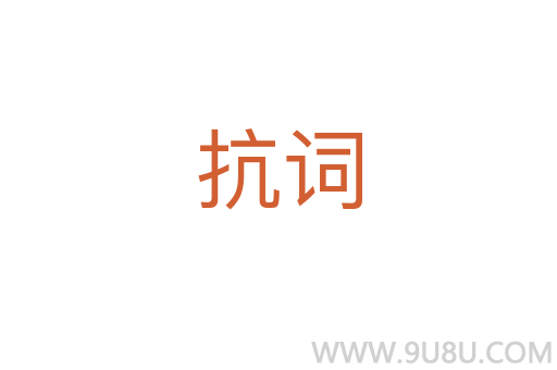 抗詞