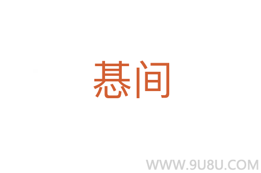 惎間