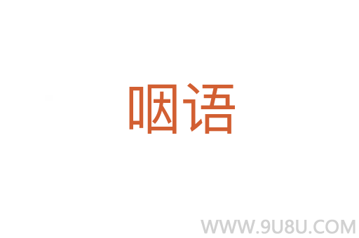 咽語