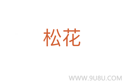 松花
