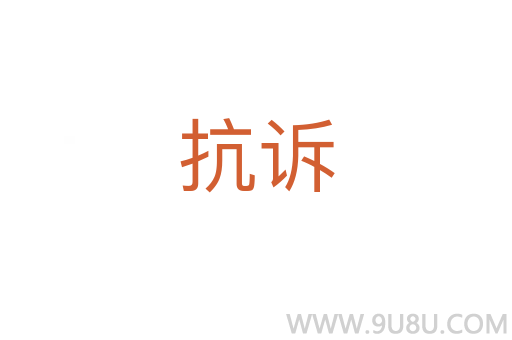 抗訴