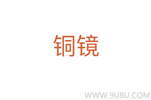銅鏡