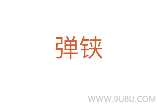 彈鋏