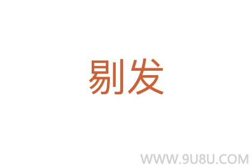 剔發