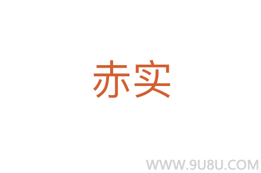 赤實