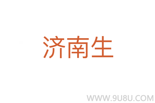 濟南生
