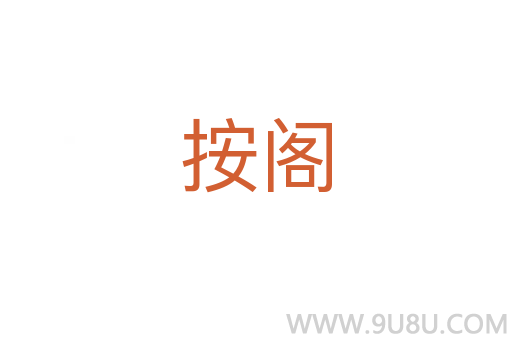 按閣