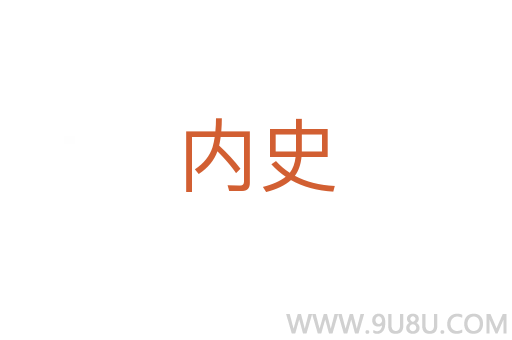 內史