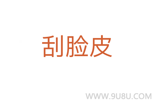 刮臉皮
