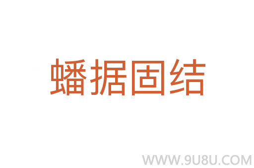 蟠據固結