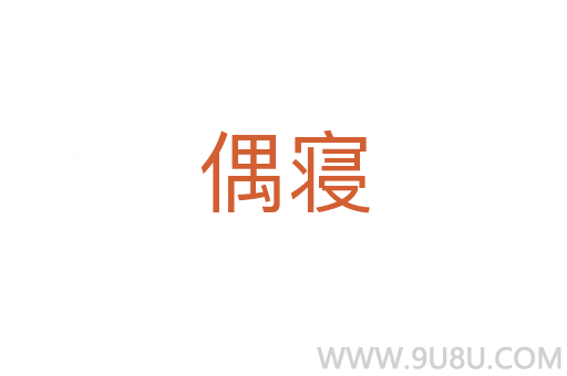偶寢