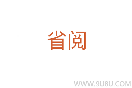 省閱