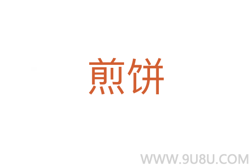 煎餅