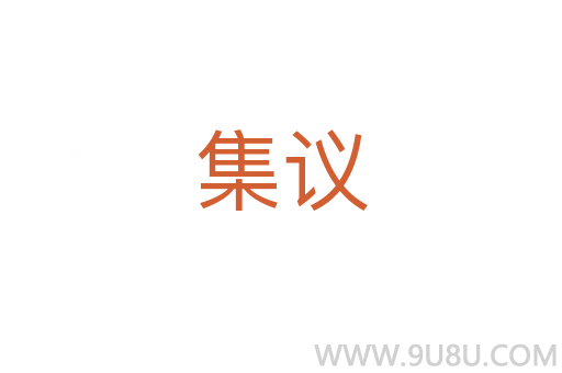 集議