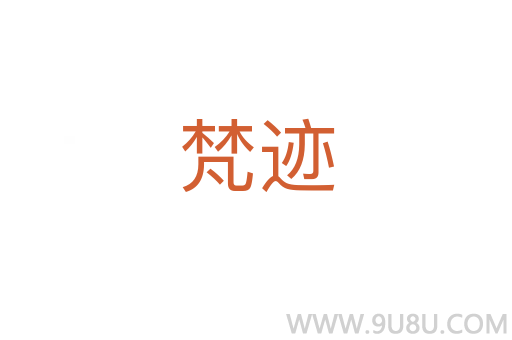 梵跡