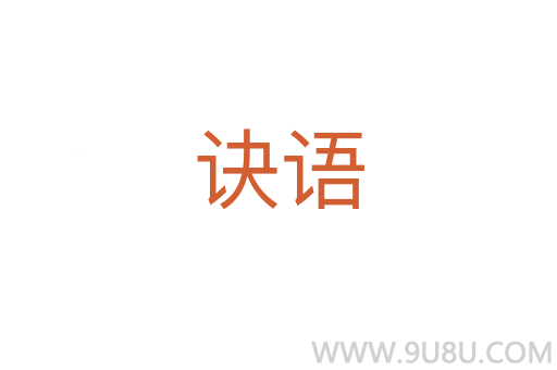 訣語