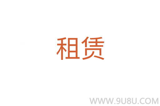 租賃