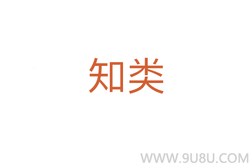知類