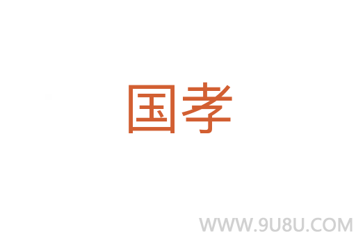 國孝