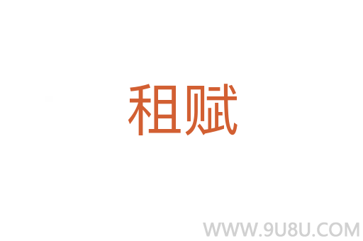 租賦