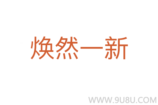 煥然一新