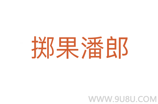 擲果潘郎