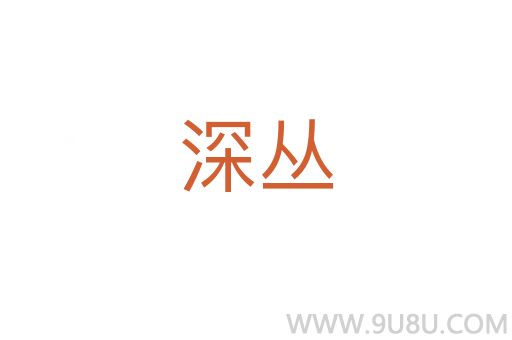 深叢