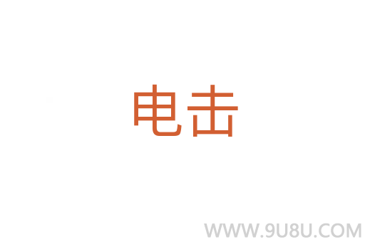 電擊