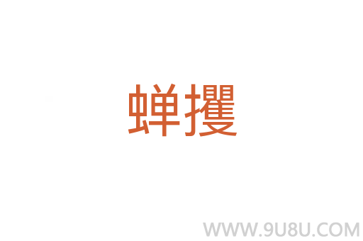 蟬攫