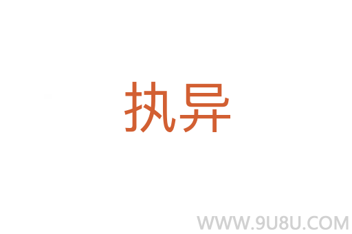 執異