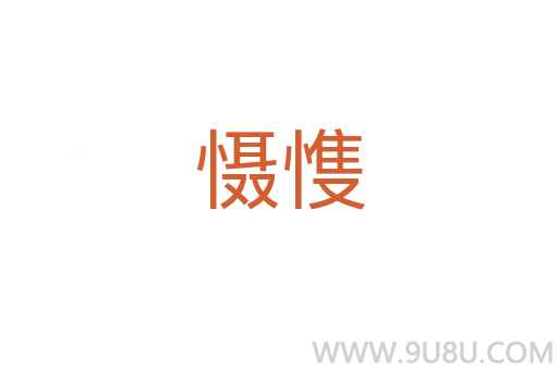 懾愯
