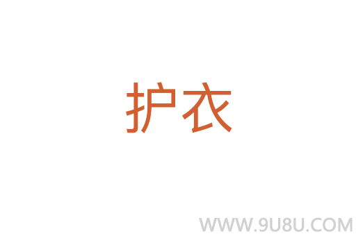 護(hù)衣
