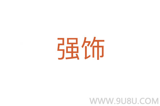 強飾