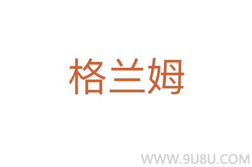 格蘭姆
