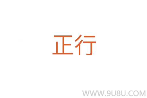 正行
