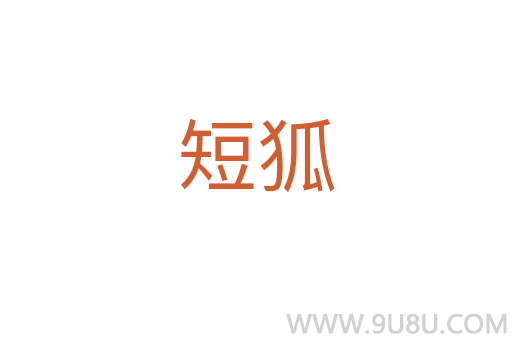 短狐