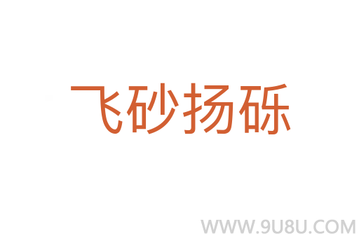 飛砂揚礫