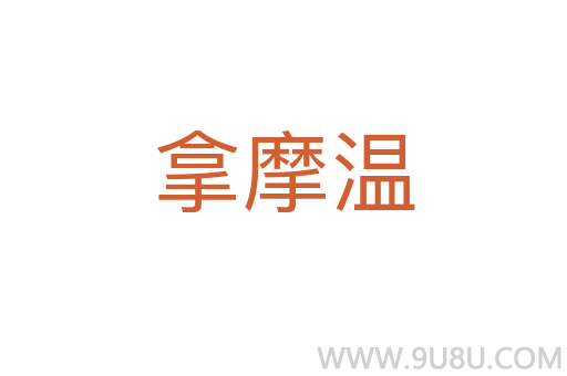 拿摩溫