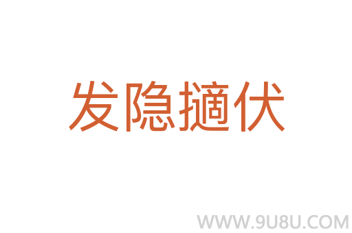 發(fā)隱擿伏