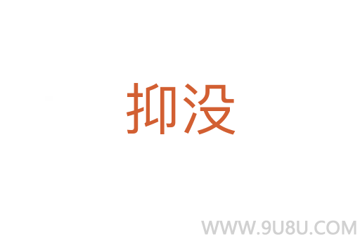 抑沒(méi)