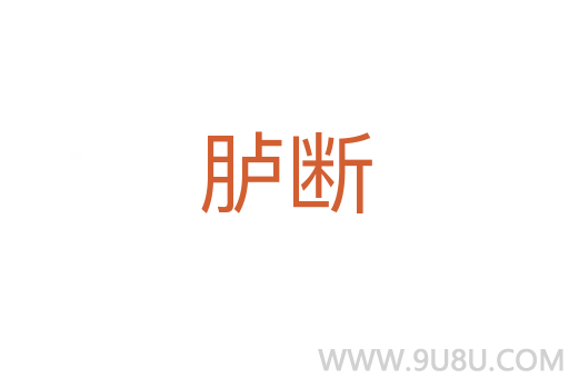 臚斷