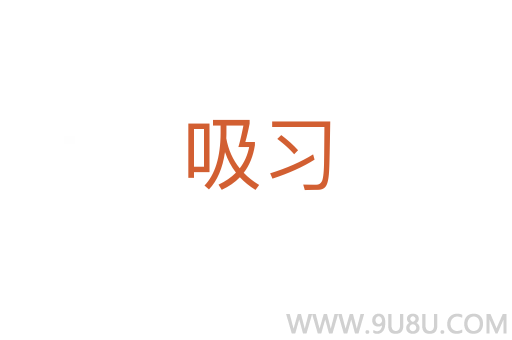 吸習