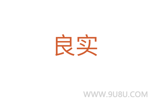 良實