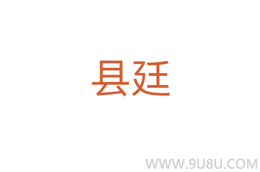 縣廷