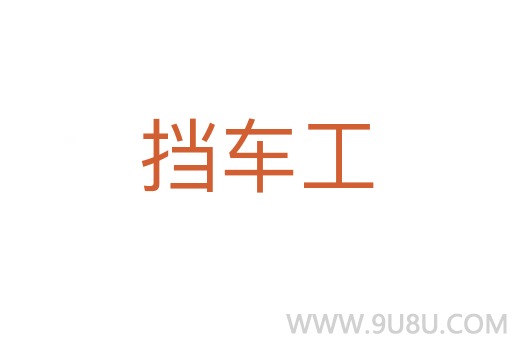 擋車(chē)工