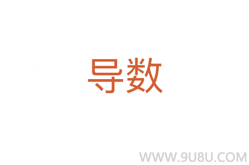 導數(shù)