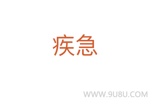 疾急