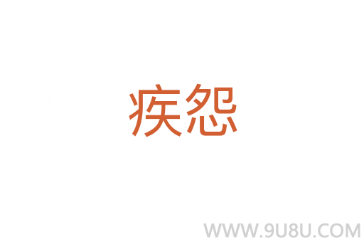 疾怨