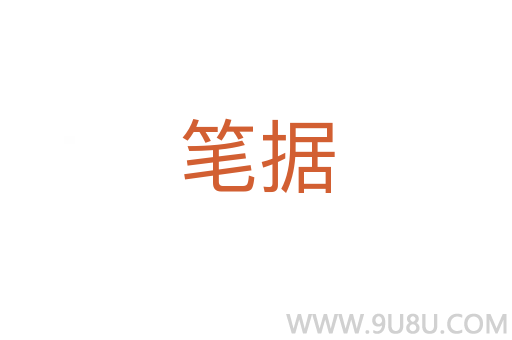 筆據