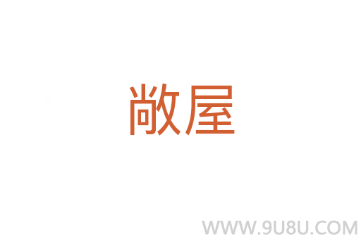敞屋